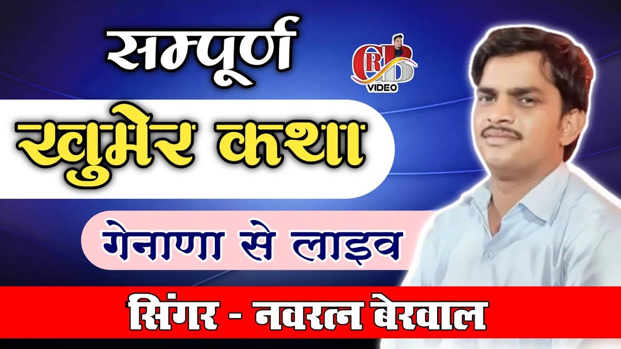 खुमेर कथा !! kuber katha !! नवरत्न बेरवाल !! navratan berwal ki kuber katha/नवरत्न के भजन