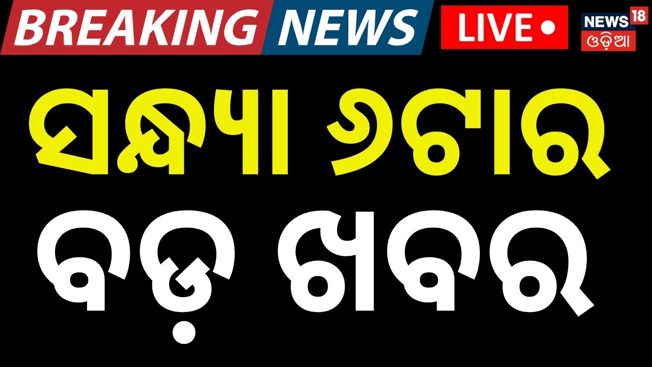 Live: 6 PM News | 31st December | Humane Sagar case | Arpita Choudhury | New Year 2026 | Odia News
