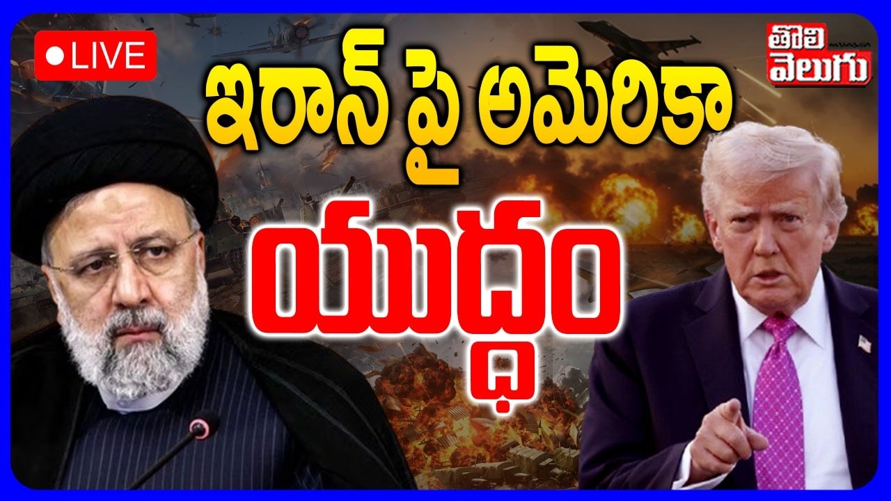 🔴LIVE : ఇరాన్ పై అమెరికా యుద్ధం | US Vs Iran Nuclear War |  Trump | Ali Khamenei | Tolivelugu