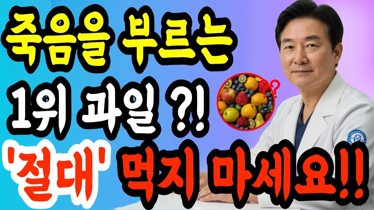 60대부터 생명 위험! 당뇨 부르는 위험한 과일 4가지 vs 뇌졸중 막는 기적의 과일 4가지 | 노후 건강