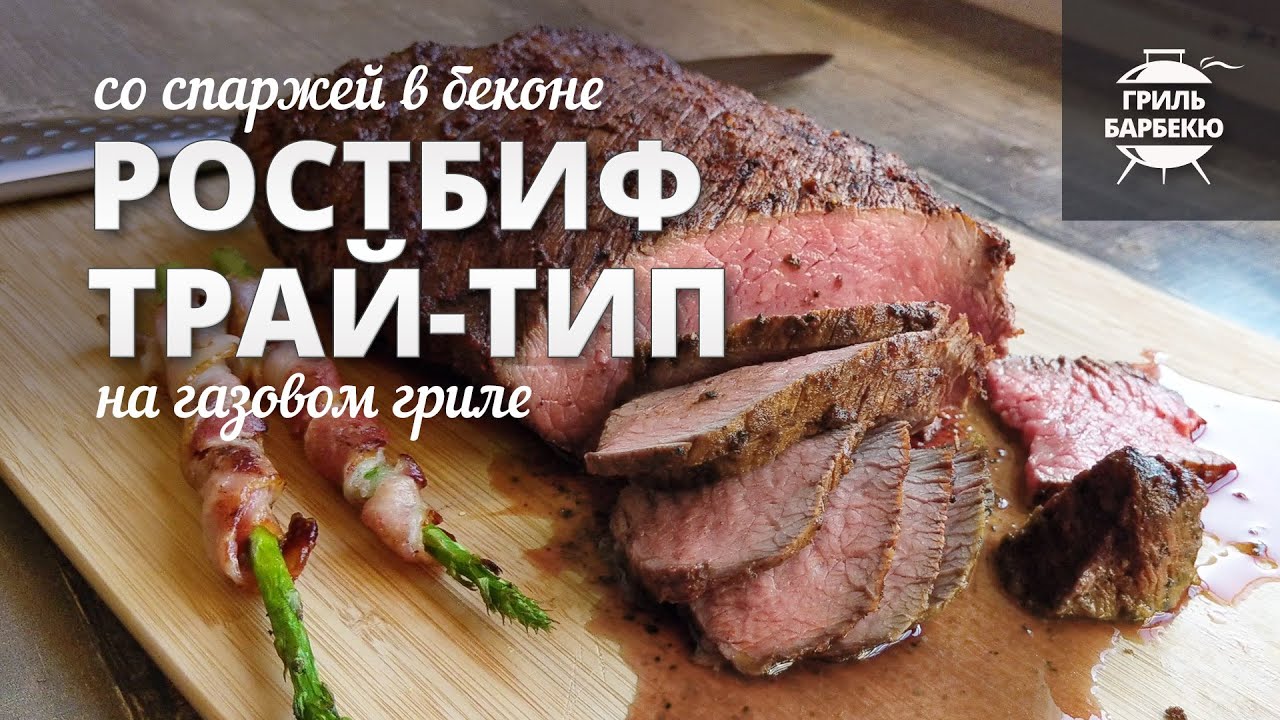 Ростбиф трай-тип на гриле (рецепт на газовом гриле)