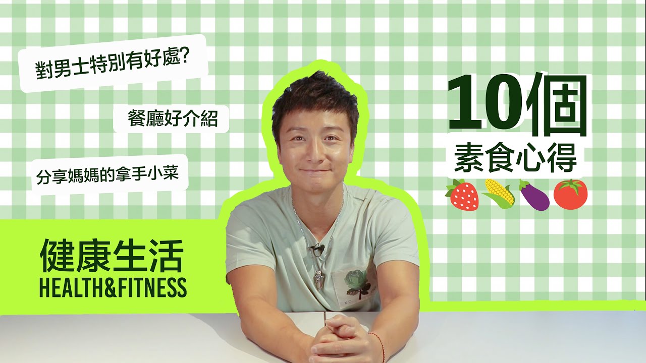 食素先feel到嘅男人好處？小方分享食素一個心得！