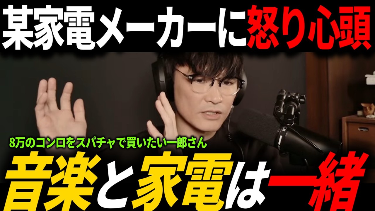 「○○のカセットコンロはポンコツだ！」山口一郎がデザイン家電に物申す回