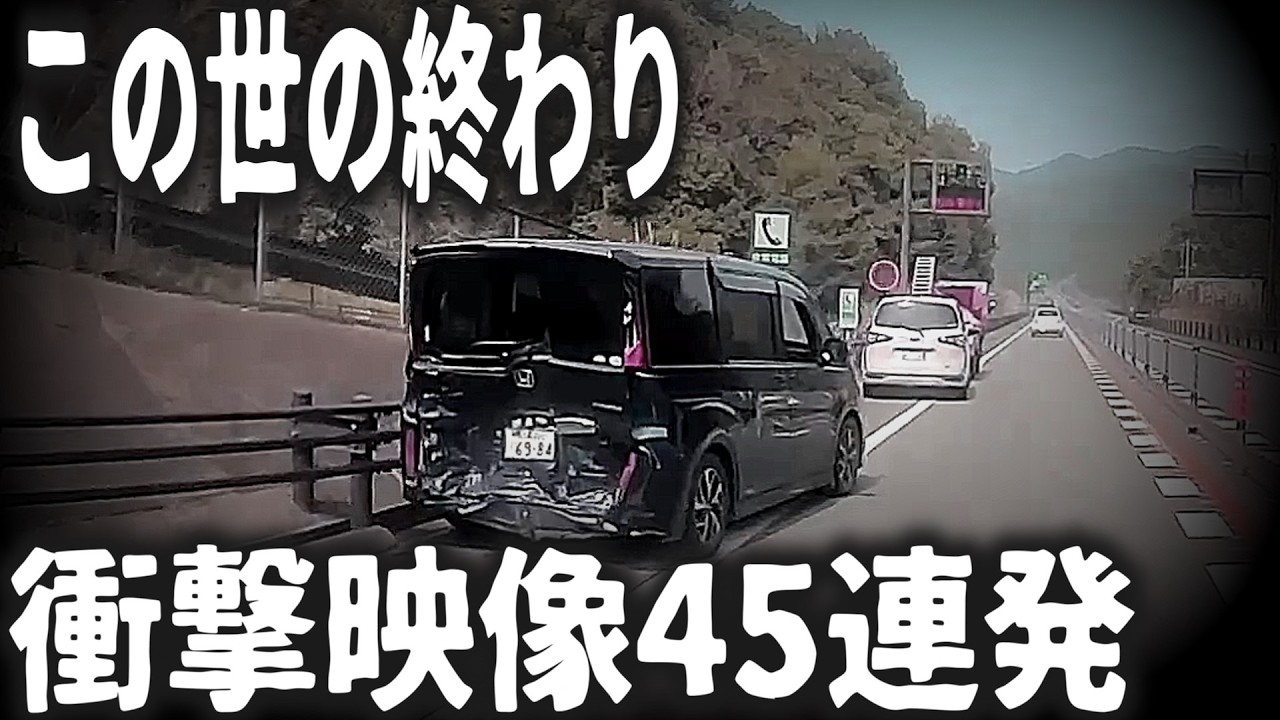 【ドラレコ】正気とは思えない運転をする人たち&hellip;危険運転まとめ【交通安全・危険予知トレーニング】【スカッと】