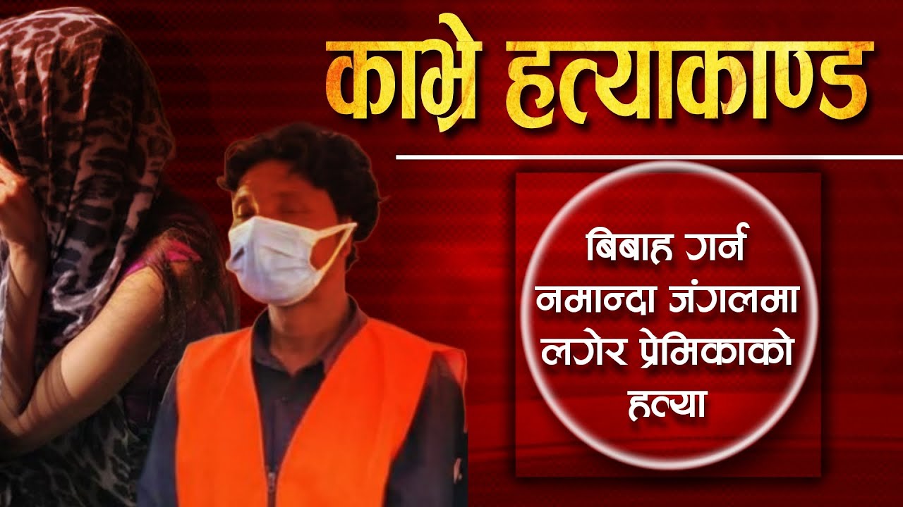 बिबाह गर्न नमानेपछि जंगलमा बोलाएर प्रेमिकाको ह त्या , प्रेमी प 'क्रा'उ || CHAUTARI TV ||