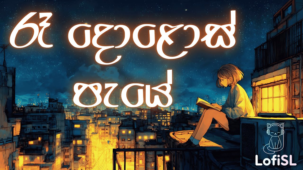 Raa Dolos Paye 🌙❤️| රෑ දොළොස් පැයේ | Sinhala Lofi for Sleep, Study & Chill | #LofiSL #lofimusic
