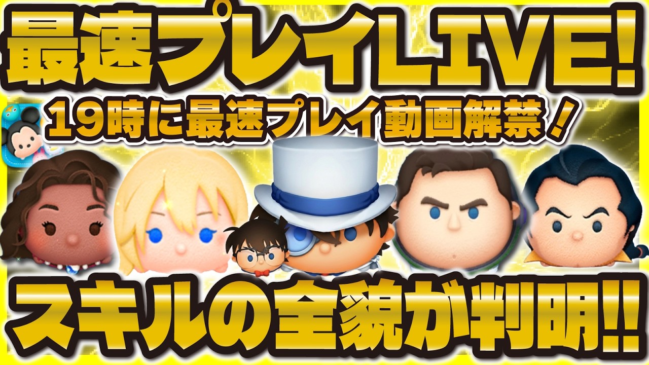 【ツムツム】最速プレイ確認会LIVE！！19時に新ツムの全貌が判明！コイン補正&必要ツム数確認する！コナン&キッド、毛利小五郎、毛利蘭