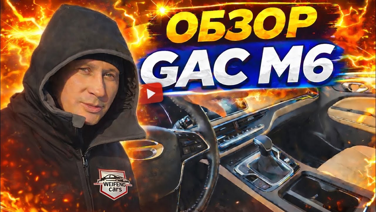 ⚡️Обзор Gac M6 🇨🇳