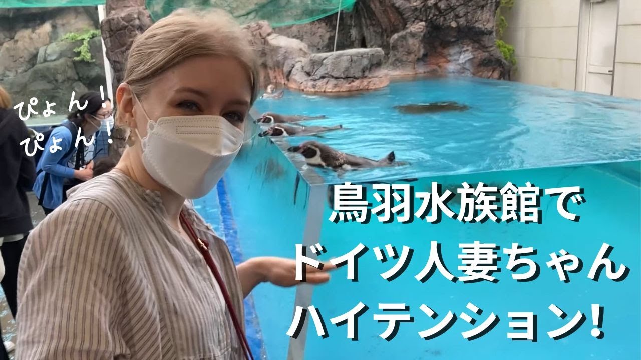 【VLOG】ドイツ人妻を鳥羽水族館に連れて行ってみた！