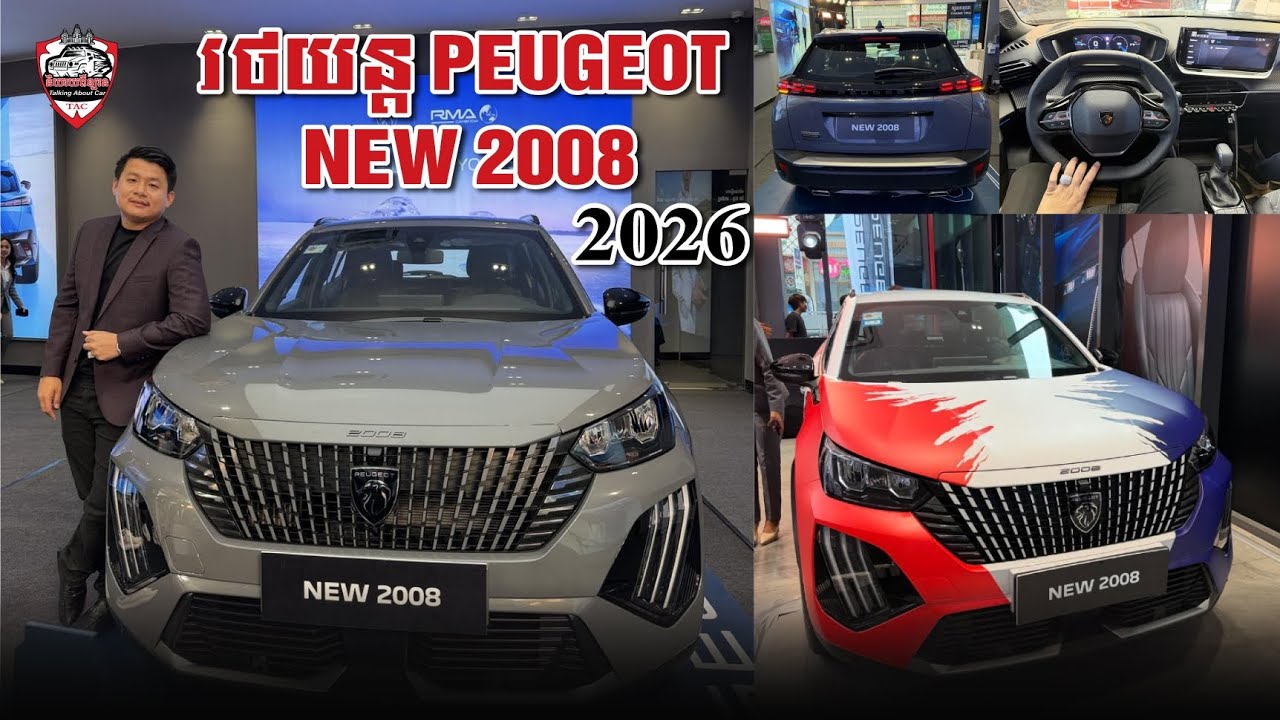 Peugeot 2008 ឆ្នាំ2026 នាំចូលដោយ RMA Cambodia 