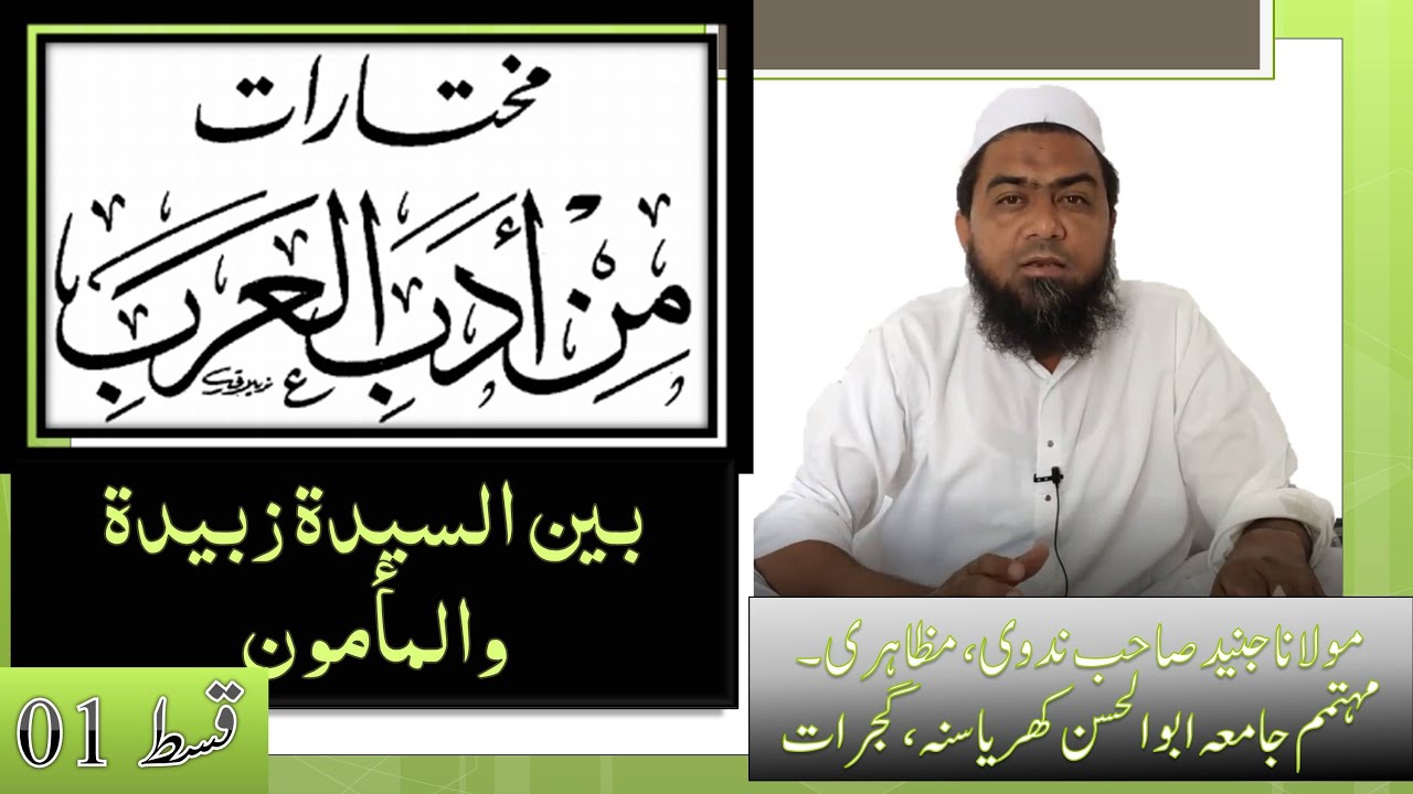 بین السیدۃ زبیدۃ والمأمون Mukhtarat Min Adabil Arab(Lecture 32)||مختارات من أدب العرب (درس 32)