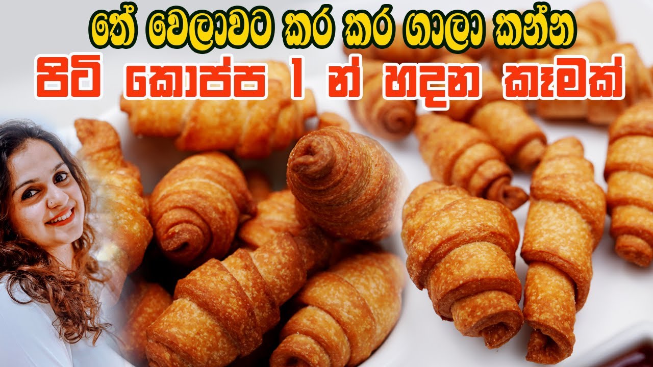 තේ වෙලාවට කර කර ගාලා කන්න පිටි කොප්ප 1 න් හදන කෑමක් | Easy Tea Time Snack Recipe