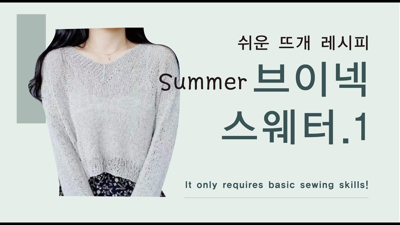 [쉬운 뜨개 레시피] 함께 뜨실 때, 더보기 꼭 확인해주세요. Summer 탑다운 브이넥 스웨터 함께 뜨기 1 ㅣ  모든 사이즈, 게이지 가능 Top Down sweater