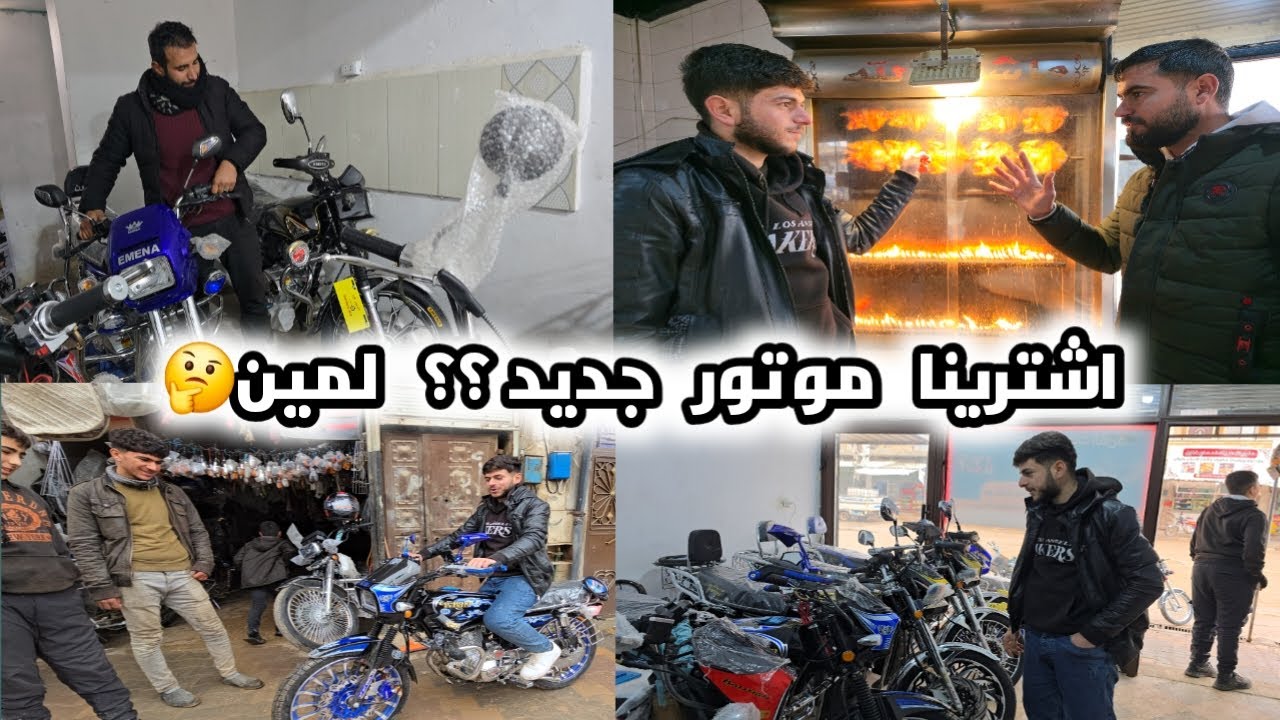 نزلنا على راجو اشترينا موتور جديد 😍 شوفوا لمين الموتور و شو المواصفات | رحنا عالمطعم تابعوا للأخير❤️