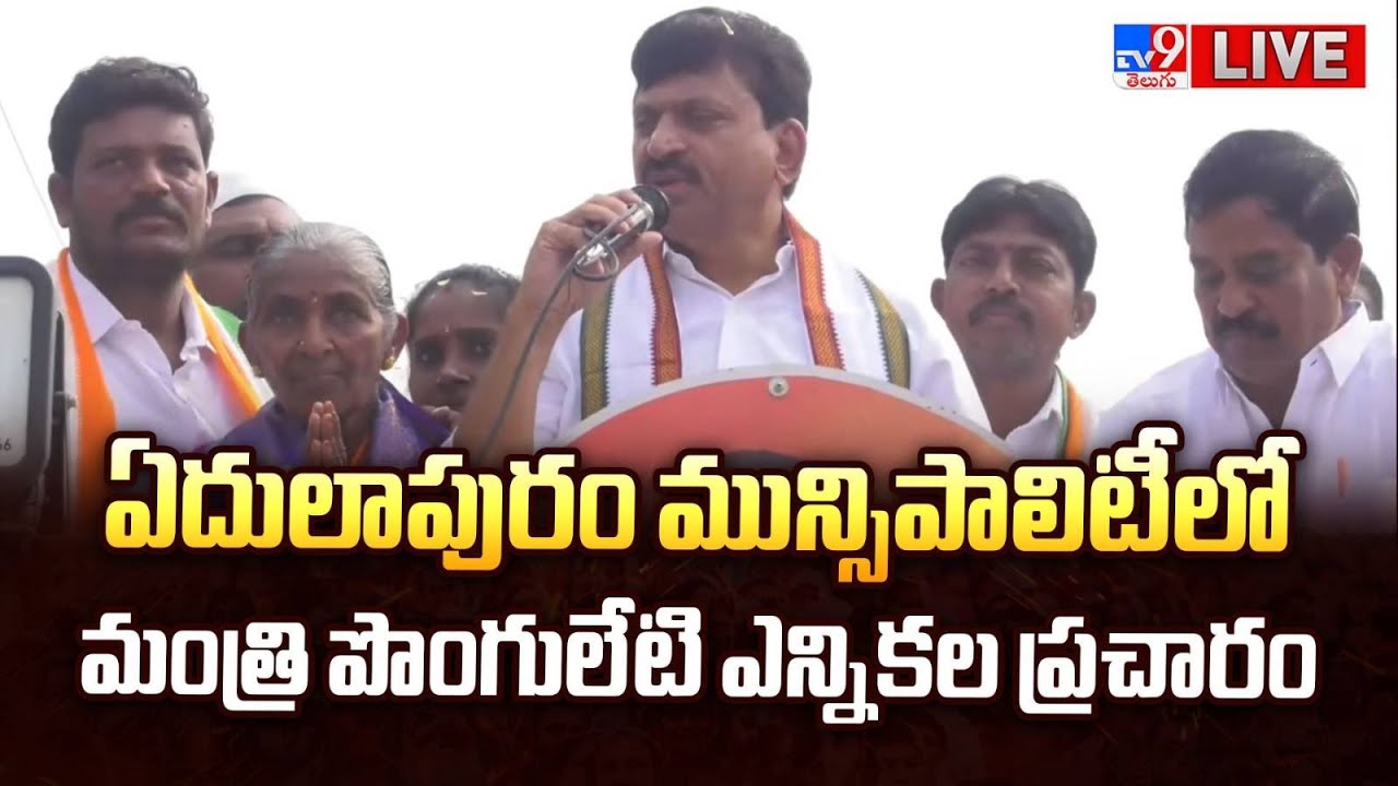Minister Ponguleti Srinivas Reddy LIVE | ఏదులాపురం మున్సిపాలిటీలో మంత్రి పొంగులేటి ఎన్నికల ప్రచారం
