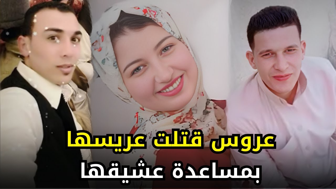 عروس مصرية تتآمر مع عشيقها لإنهاء حياة العريس قبل الزفاف بيومين
