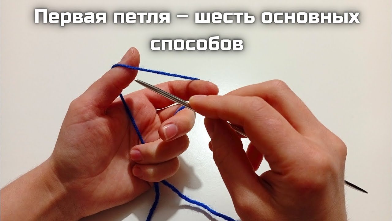 🧶 Учимся вязать первую петлю. Шесть основных способов набора первой петли для любых изделий!