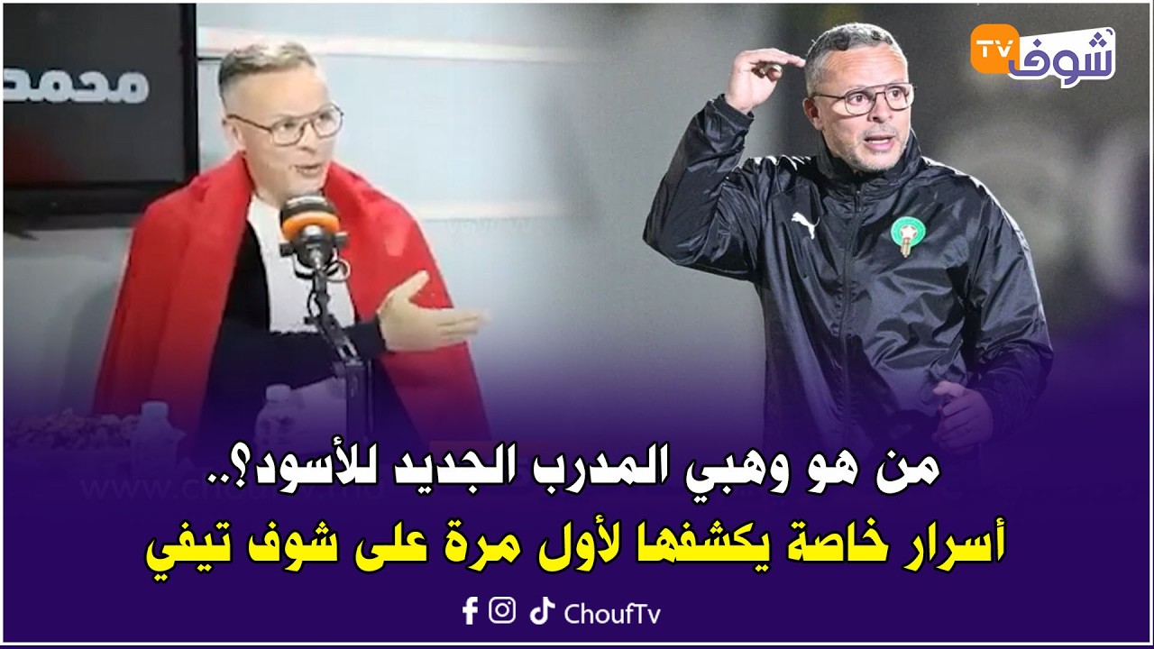 من هو وهبي المدرب الجديد للأسود؟.. أسرار خاصة يكشفها لأول مرة على شوف تيفي