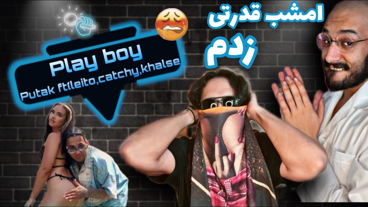Anti reaction “playboy” putak (ft khalse,leito,catchybeatz)/ یا خود خداااا عامل ب اااییی جوونا🤣
