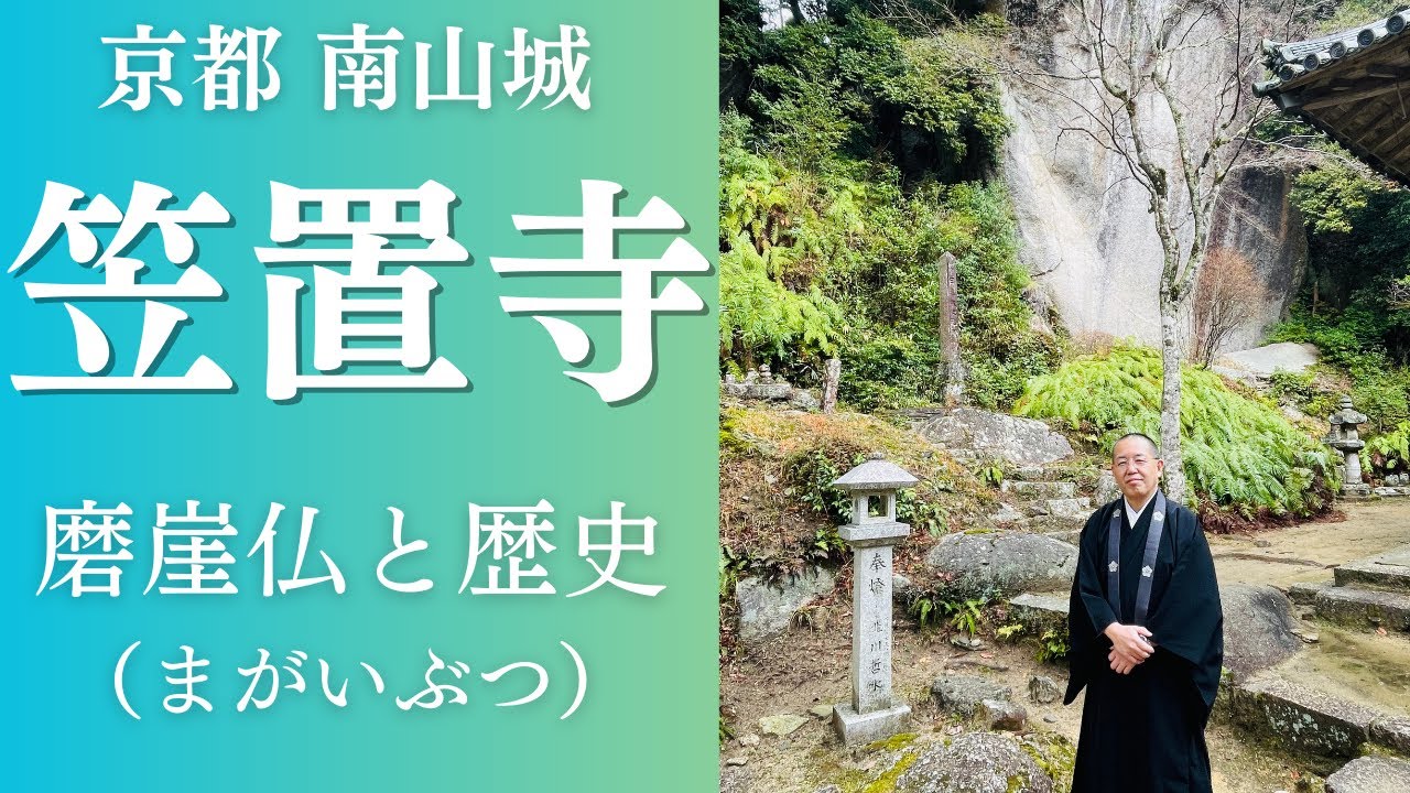 巨石と雲海 - 磨崖仏（まがいぶつ）- 笠置寺（真言宗智山派）様 　ご住職にお話しを伺いました