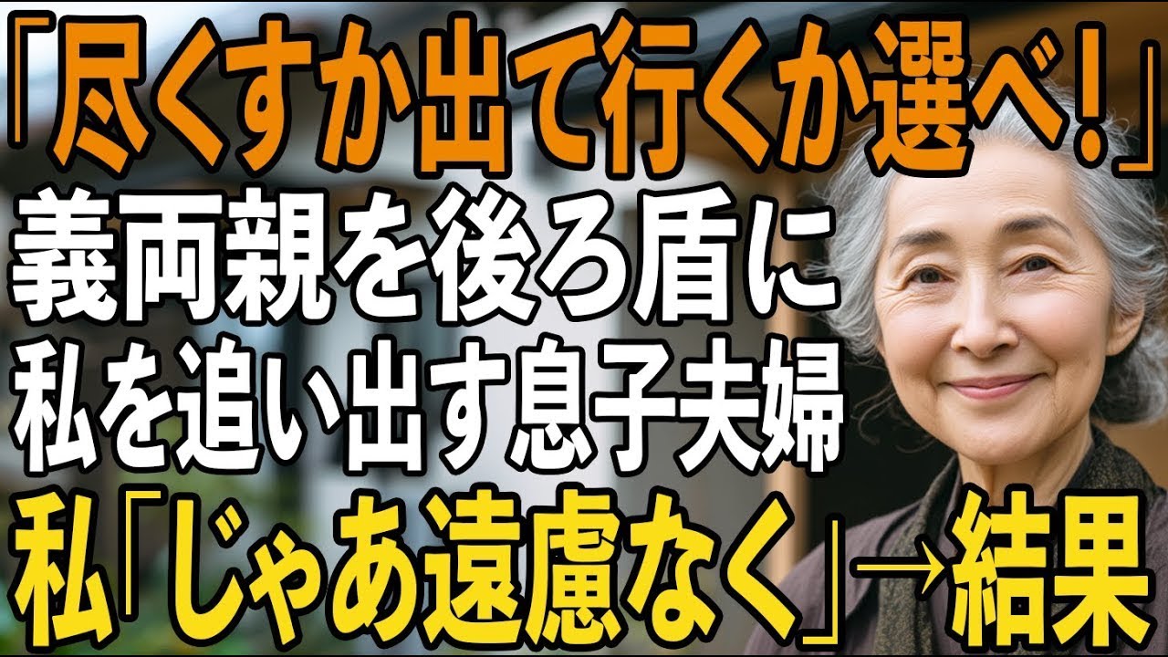 「俺達に尽くすか出て行くか選べ！」義両親の後ろ盾で私を追い出す息子夫婦…私「じゃ遠慮なく出てくね！」「え？」→1ヶ月後、2人は土下座して…【シニアライフ】【60代以上の方へ】