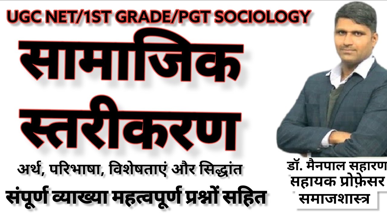 ugc net Sociology : samajik starikaran। सामाजिक स्तरीकरण। Social stritifaction