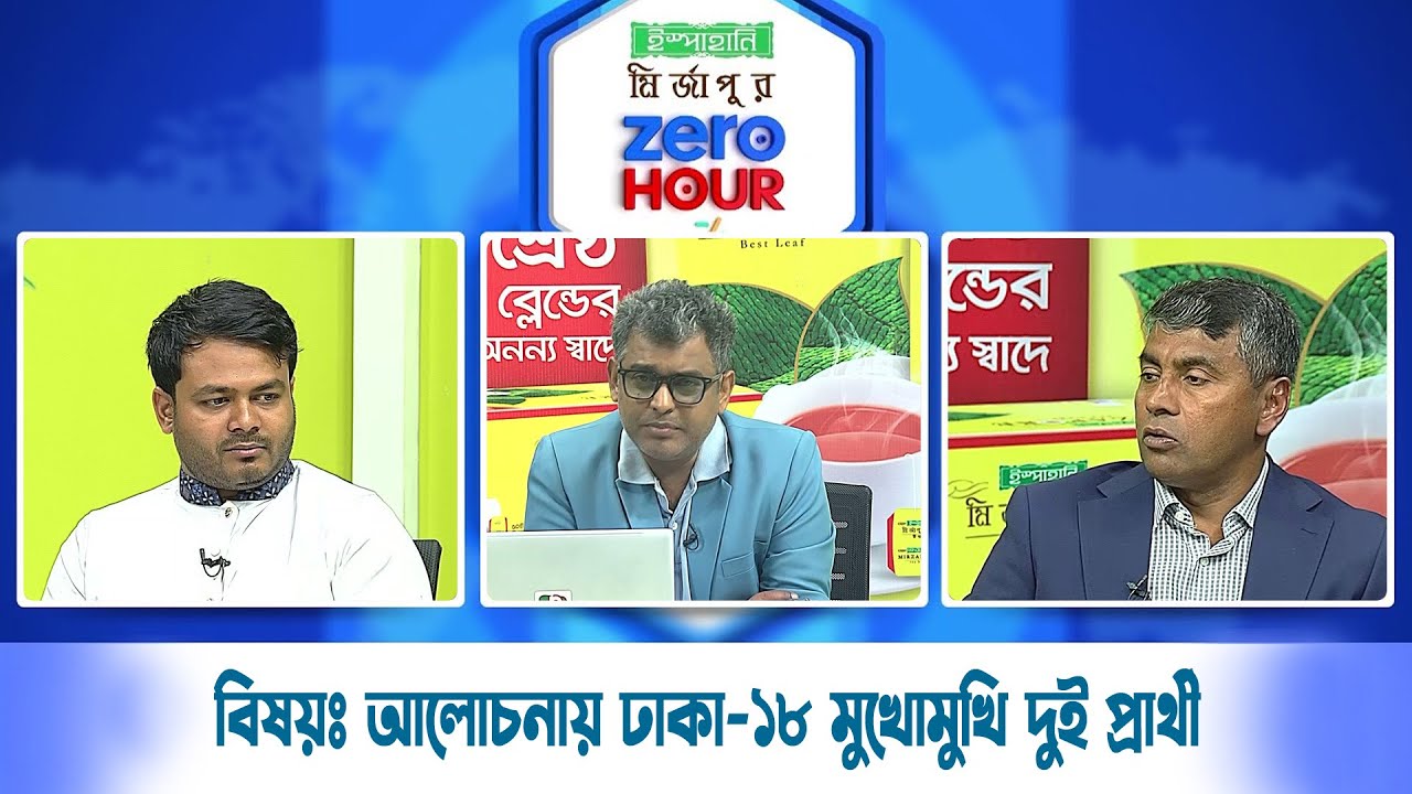 Live: ইস্পাহানি মির্জাপুর জিরো আওয়ার, সরাসরি