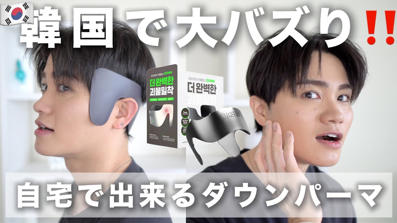 【韓国で大バズり】自宅でダウンパーマが出来るヘアアイテムを徹底レビュー！