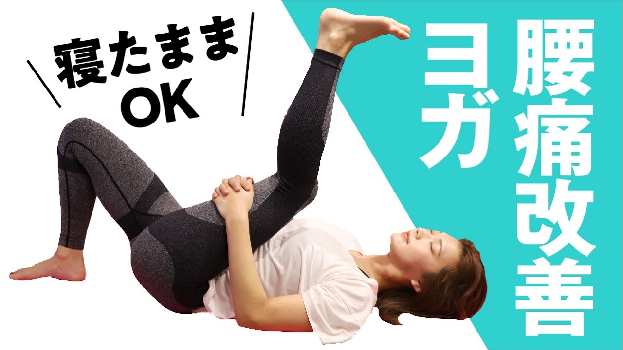 【腰痛改善】その辛い腰痛が寝たまま改善できる！いつも座りっぱなしの方におすすめのストレッチ