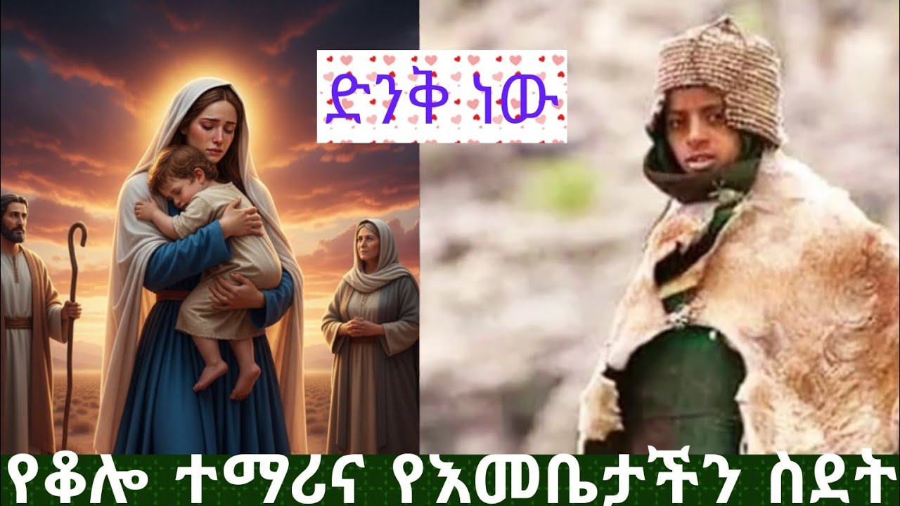 የቆሎ ተማሪ  ለምን በስሟ ይለምናል? የእመቤታችን ስደት እና የቆሎ ተማሪው ጉዞ ተምሳሌታዊ ንጽጽር