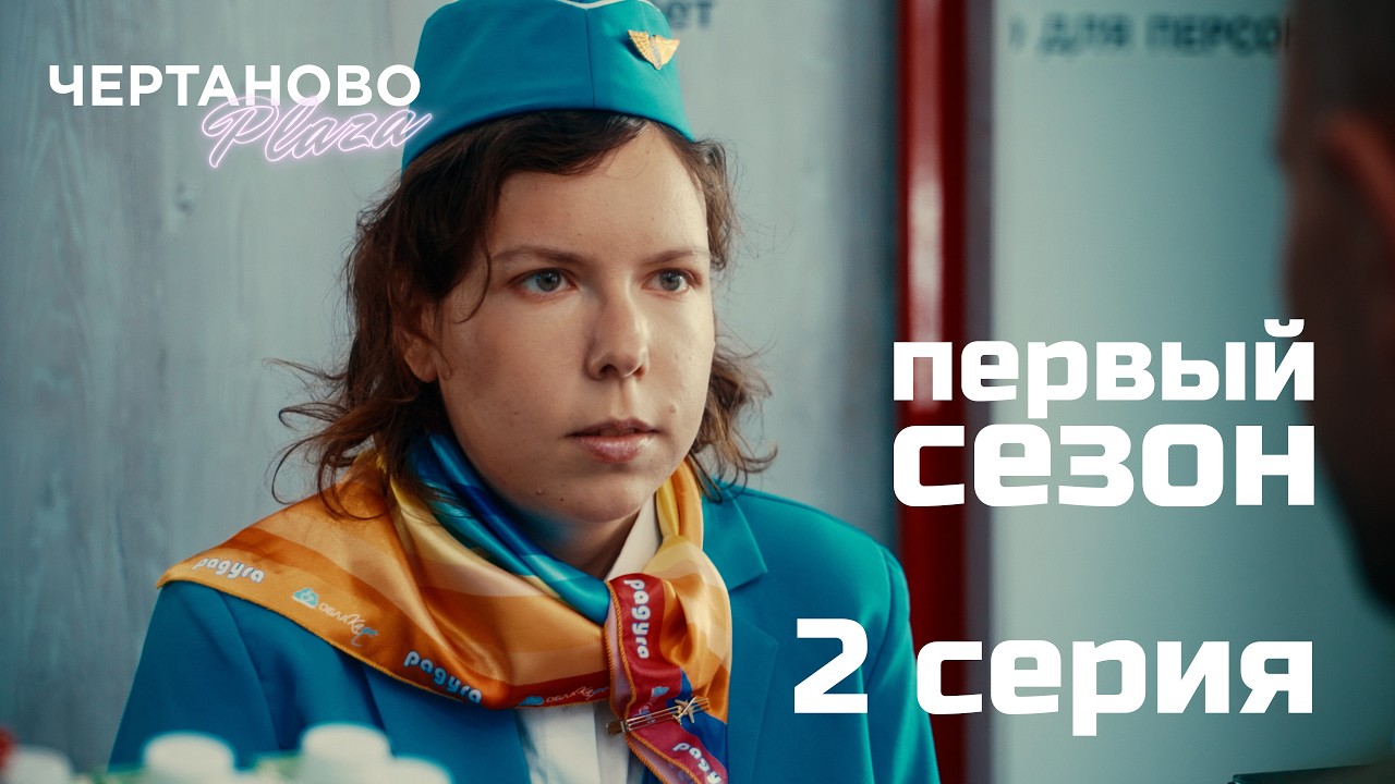 Сериал ЧЕРТАНОВО ПЛАЗА | 2 серия | У меня появился парень