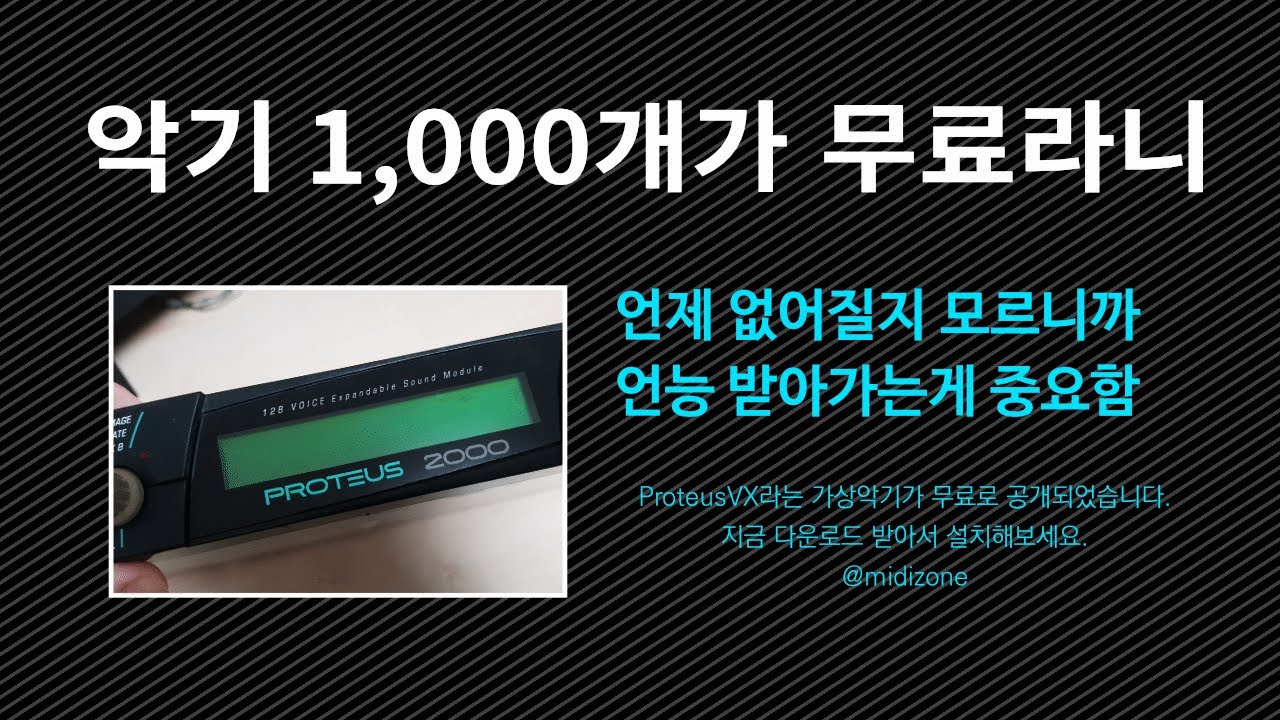 악기 1000개 무료인 가상악기(ProteusVX) - 다운로드 및 설치[01회]