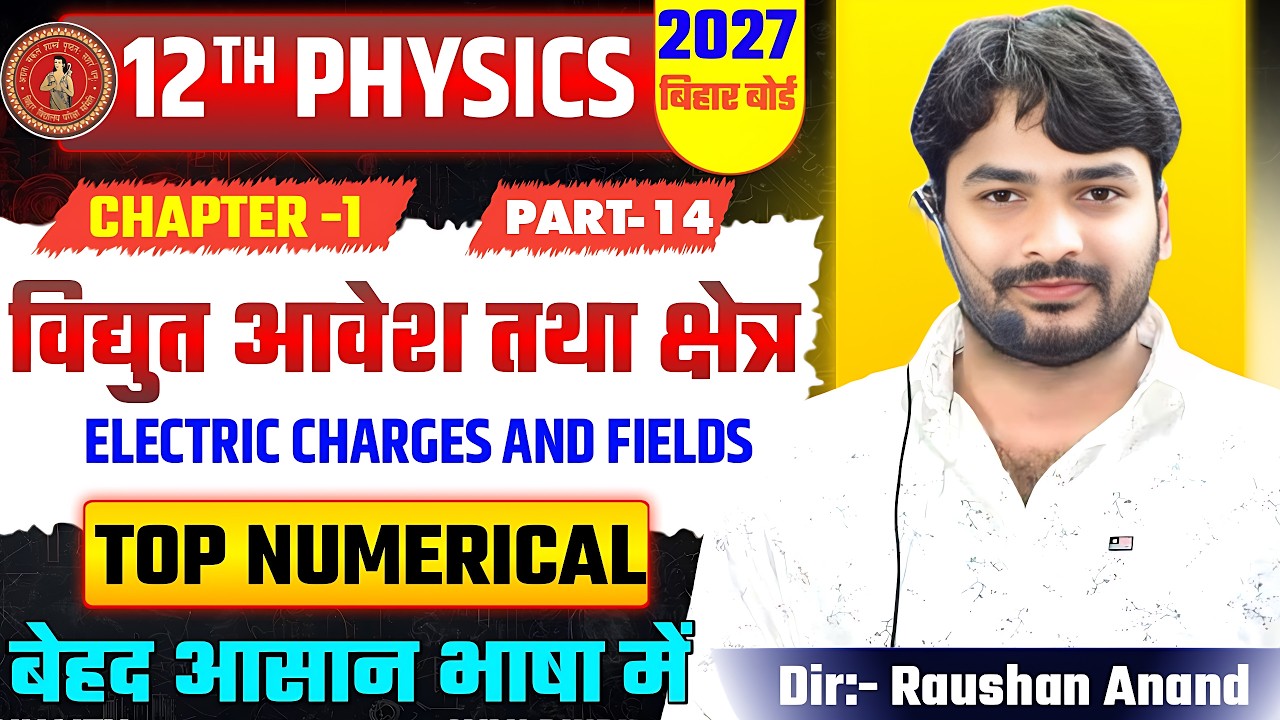 विद्युत आवेश तथा क्षेत्र |Class 12 Physics chapter 1 Bihar Board| 12th Physics Chapter 1 Bihar Board