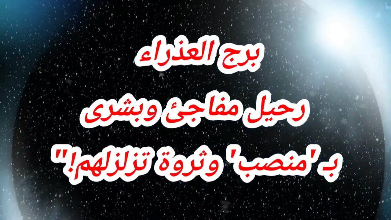 توقعات برج العذراء اليوم ⁉️رحيل مفاجئ وبشرى بـ 'منصب' وثروة تزلزلهم!