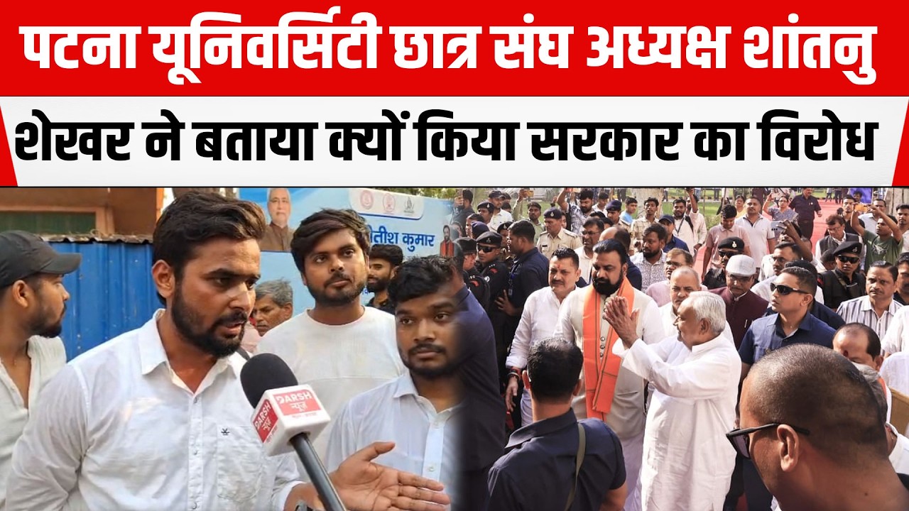 Patna University Student Union President Shantanu Shekar ने बताया क्यों किया सरकार का विरोध