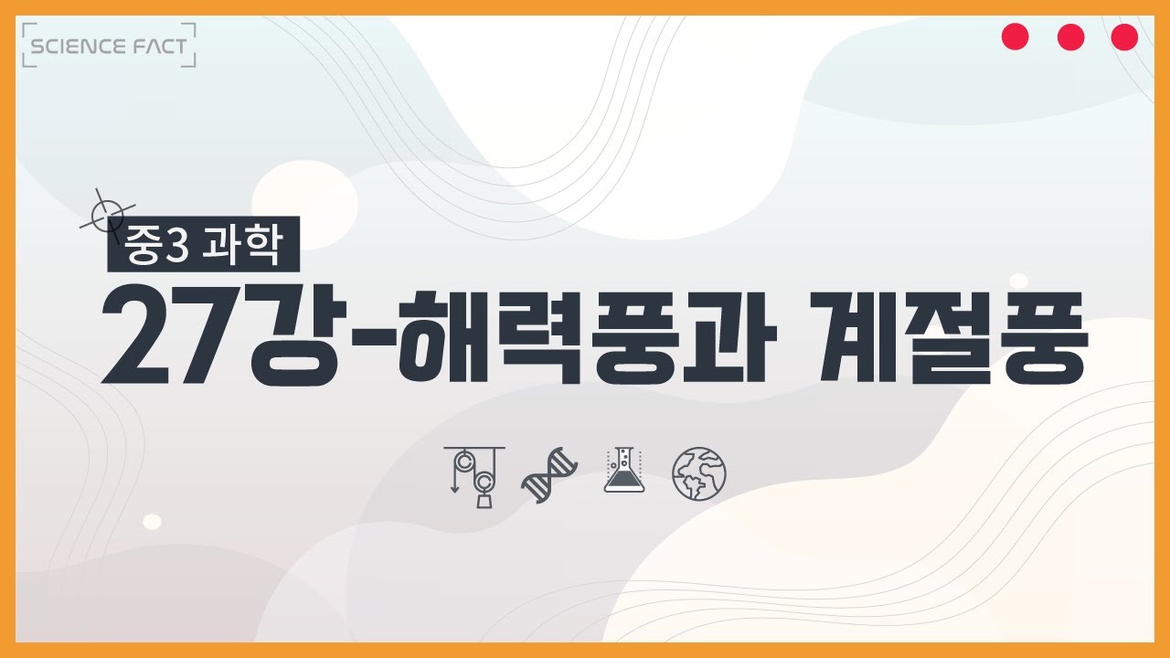 (중3)27강-해력풍과 계절풍
