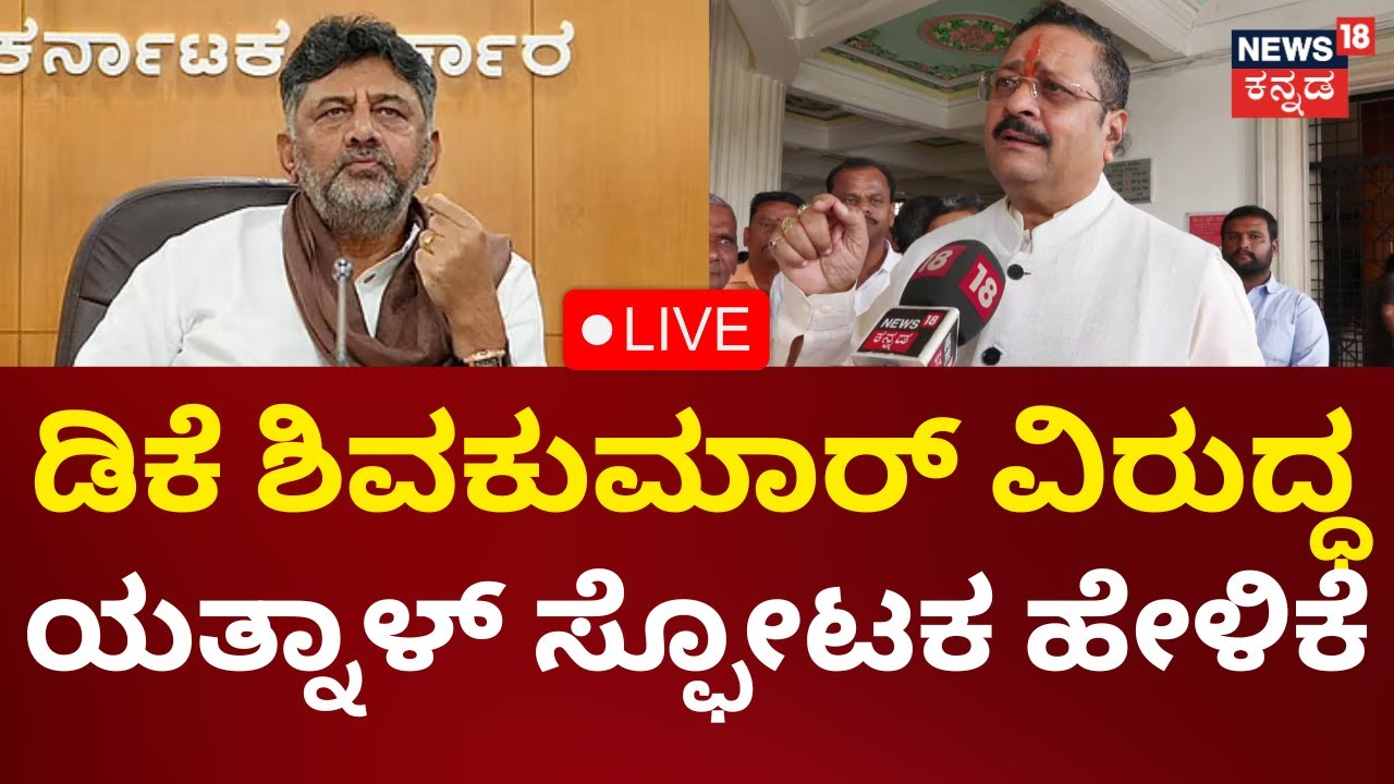 🔴LIVE: Yatnal Press Meet | DCM DK Shivakumar ವಿರುದ್ಧ ಯತ್ನಾಳ್ ಶಾಕಿಂಗ್ ಹೇಳಿಕೆ |Kannada Live News |N18L