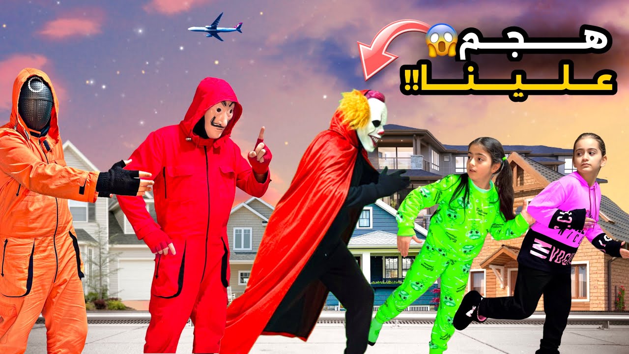 المهرج الشرير فات على بيتنا بغيابنا😰| وعملن سحر واختفوا كانوا لحالن وخافوا كتير شوفوا شو صار فينا!!😱