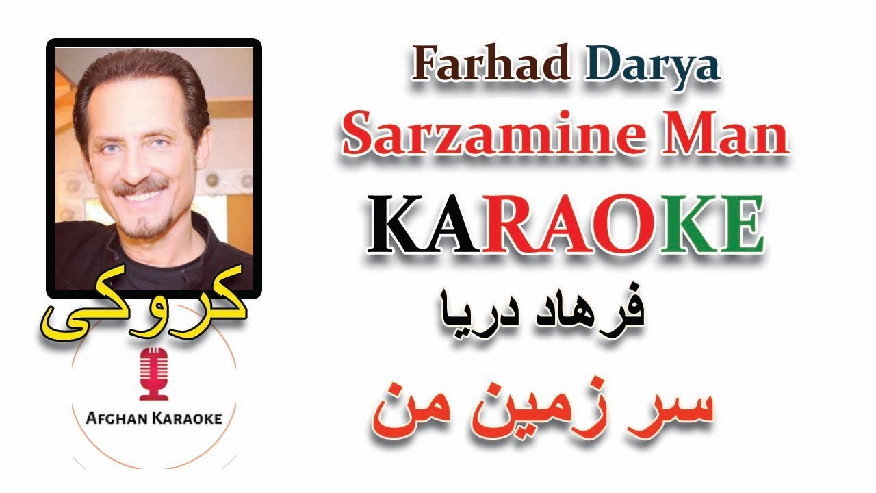 Farhad Darya  Khiyale Man Yaqeen Man Afghan Karaoke 🎤 فرهاد دریا