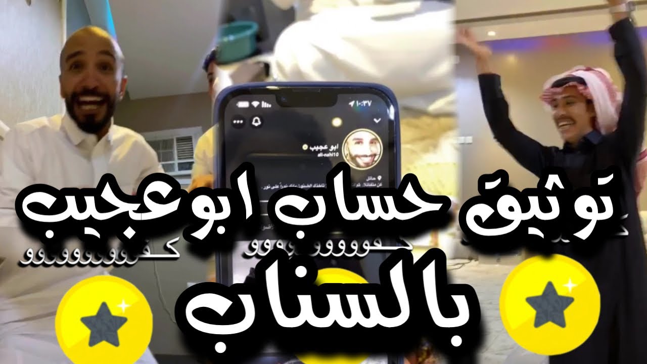 ابوعجيب فصل عليهم بعد نجمة السناب 😂| ابو حصه سناب|