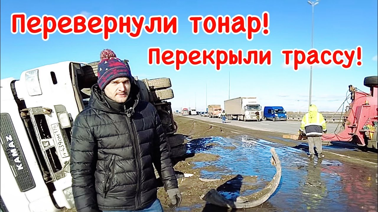 Перевернули тонар! Перекрыли трассу!