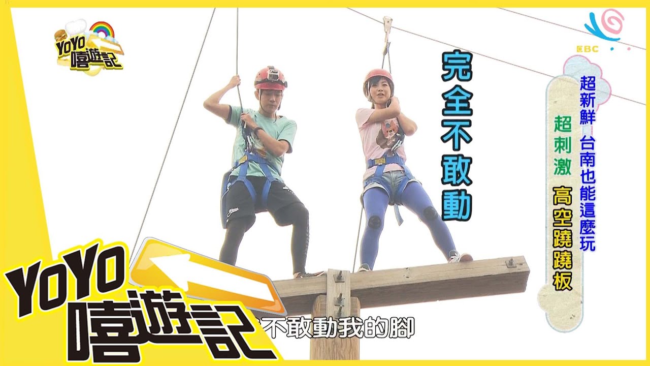 超新鮮 台南也能這麼玩！ 西瓜 月亮 YOYO嘻遊記 S11 第二集