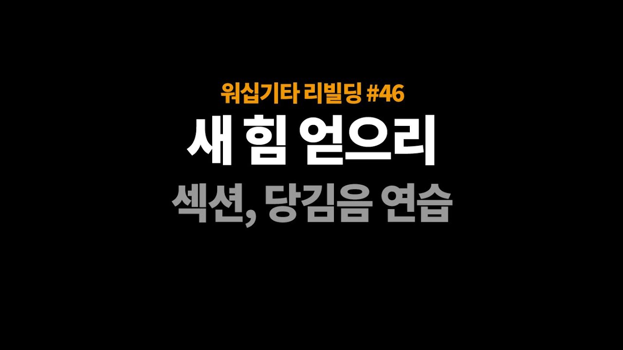 워십기타 리빌딩 46 : 새 힘 얻으리 통기타 섹션, 당김음 연습