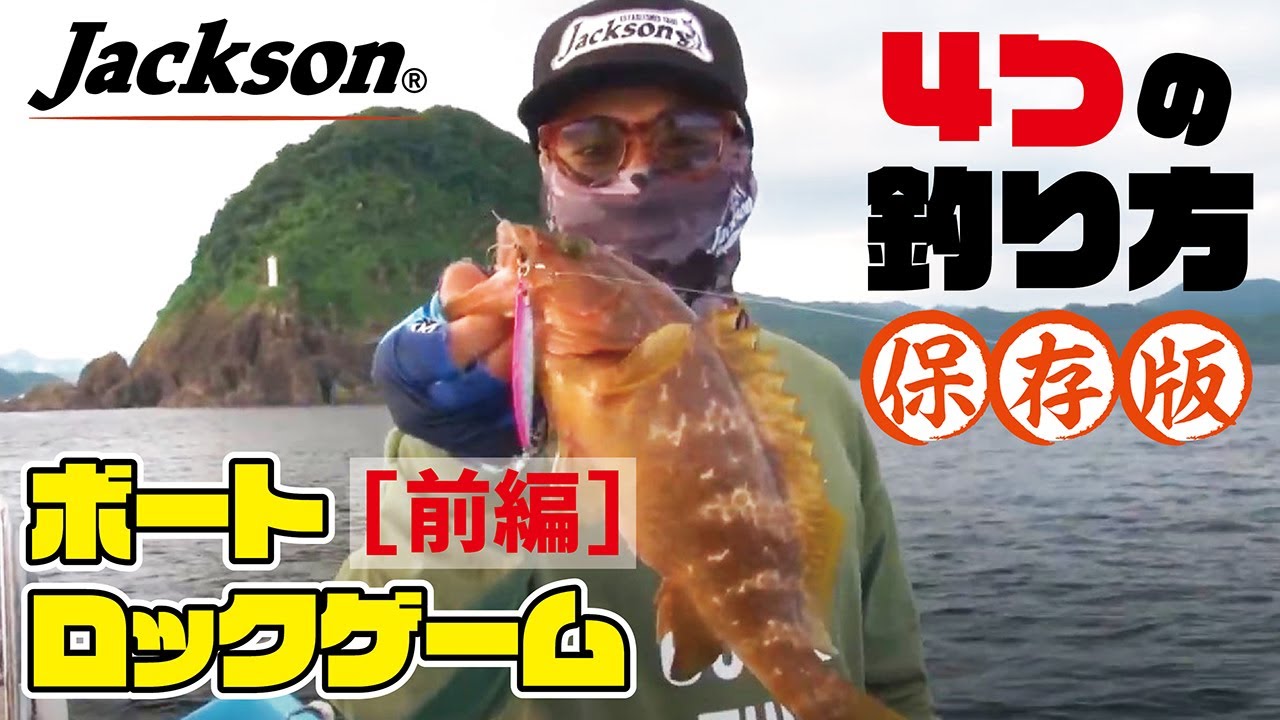 【保存版】ボートロックで押さえたい4つの釣り方 [ 前編 ]