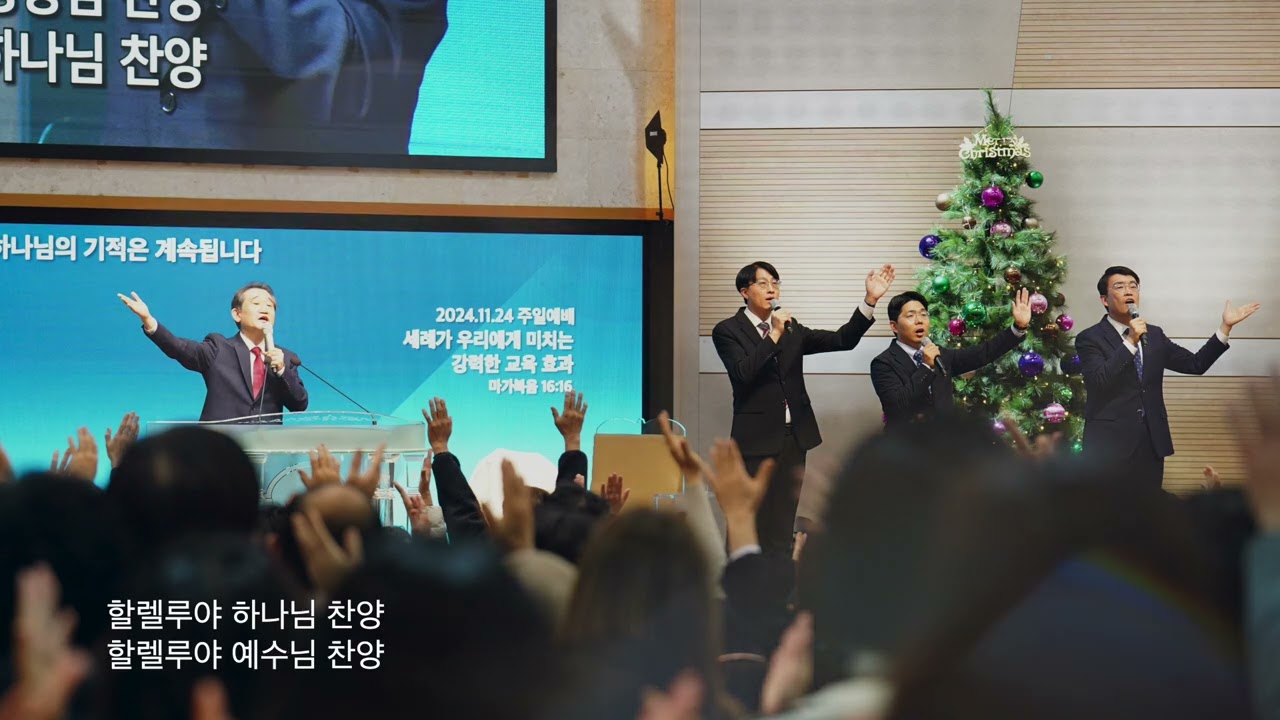 2024년 11월 24일 주일 낮 예배 시에 함께 불렀던 찬양 ‘나를 만나주세요’, ‘삼위일체 송가’, ‘나는 주를 섬기는 것에’, '나 주를 멀리 떠났다' 영상 입니다.