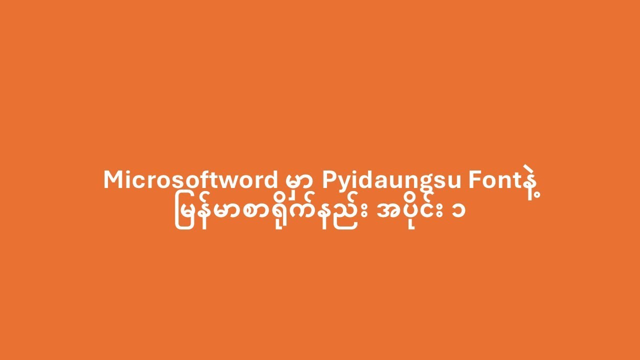 Microsoftword မှာ Pyidaungsu Font နဲ့ ပါဌ်ဆင့် ရိုက်နည်း