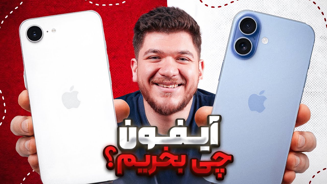 فقط این آیفون‌ها رو بخرید!