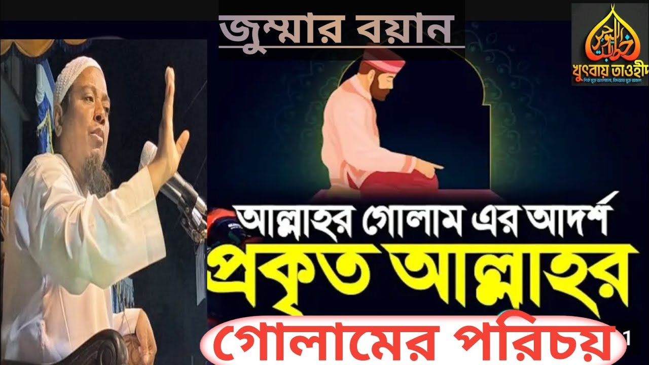 আল্লাহর প্রকৃত গোলামের পরিচয় খতিব আবু ত্বোহা বায়তুল মামুর জামে মসজিদ চৌড়হাস আদর্শপাড়া কুষ্টিয়া।