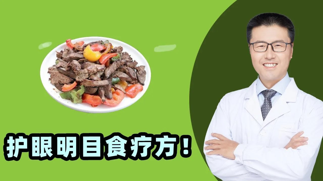 护眼明目食疗方！｜【老安谈健康】