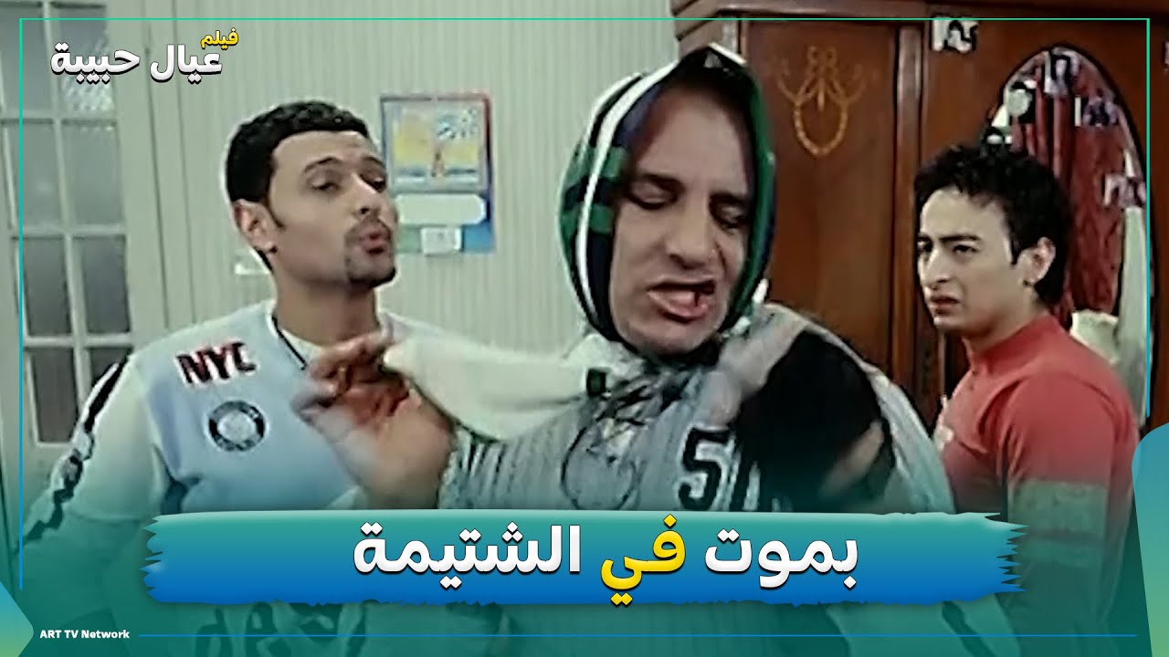عشر دقايق من الضحك من فيلم عيال حبيبة 😂😂